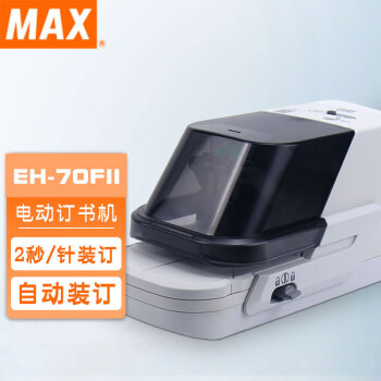 MAX 美克司 日本进口加厚自动订书机电动钉书机器可订70页EH-70FⅡ手动自动双模式装订机 订书机（内含订书针一盒）