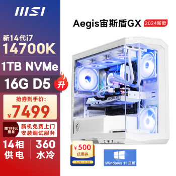 MSI 微星 宙斯盾GX 14代i7 14700K/16G DDR5/1TSSD/WiFi6/水冷電競游戲設(shè)計