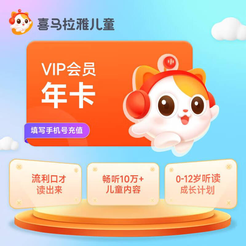 喜马拉雅 儿童会员 年卡 148元