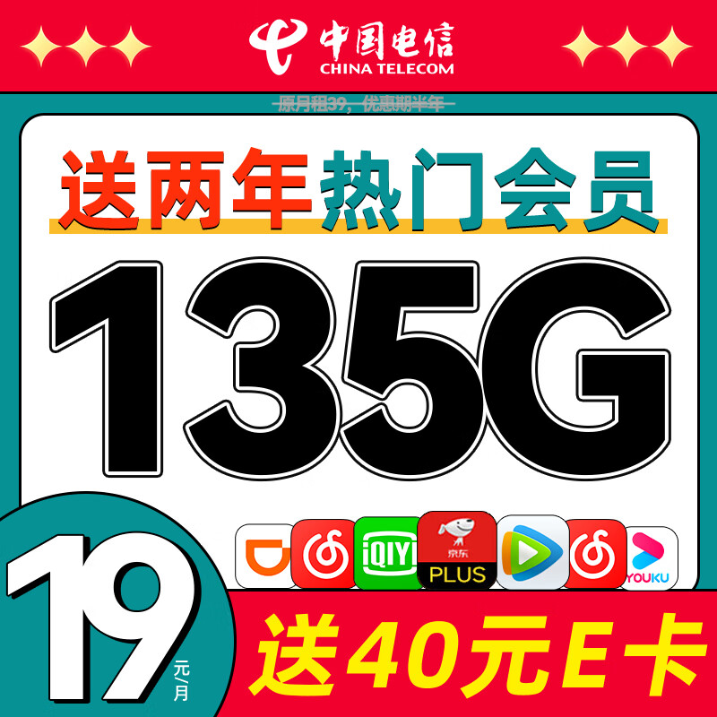 中国电信 山竹卡-19/月（135G流量+两年会员任选）送40e卡 券后0.01元