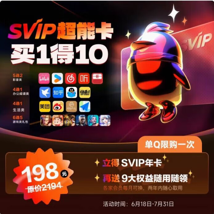 QQ 超能卡 买1得10 券后168元