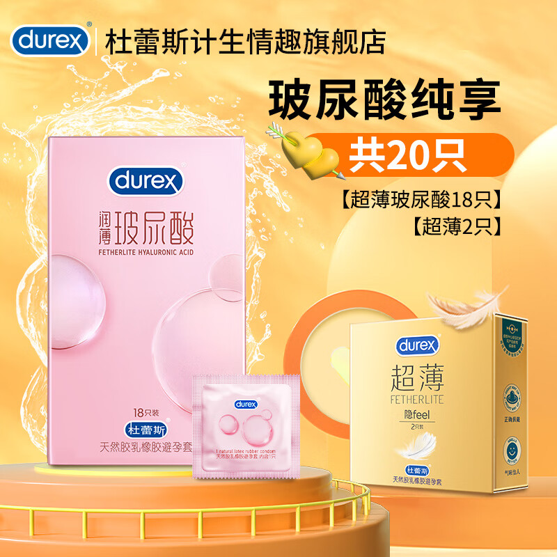 durex 杜蕾斯 小水库 玻尿酸安全套18只+超薄2只 64.9元（129.8元/2件包邮，双重优惠）