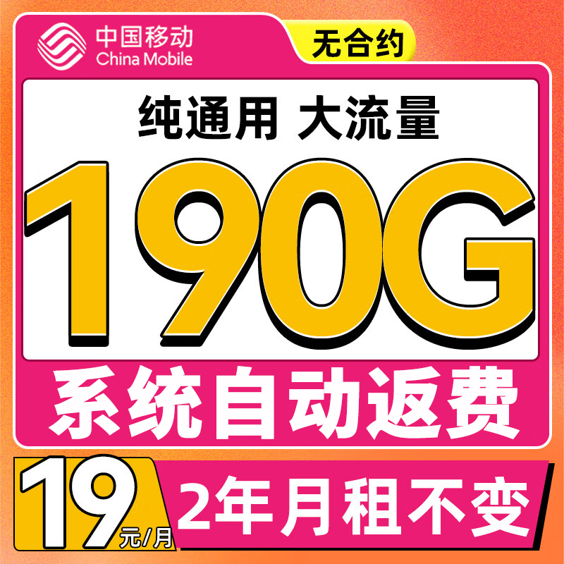 中国移动 CHINA MOBILE 来福卡2年19月租（190G流量+系统自动返）流量可续 0.01元包邮