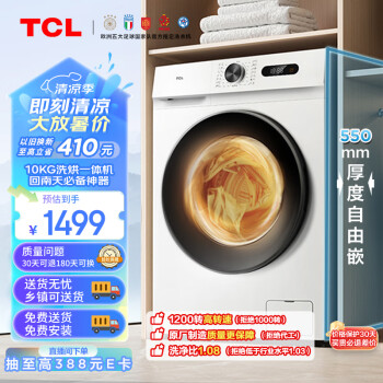 TCL 10KG 变频滚筒 除菌全自动滚筒洗衣机