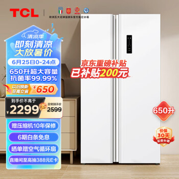 TCL 650升 T5 超大容量对开双开门多门白色冰箱一级能效 风冷无霜 一体双变频 家用电冰箱R650T5-S芭蕾白