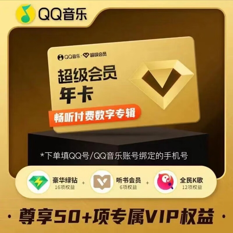 QQ音乐 超级会员年卡12个月 168元