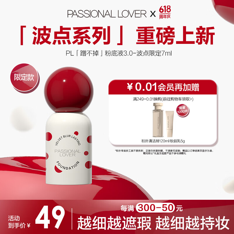 Passional Lover 恋火 PL波点蹭不掉粉底液3.0象牙白7ml 控油遮瑕持妆 01象牙白 油皮选-蹭不掉版7ml 券后49元