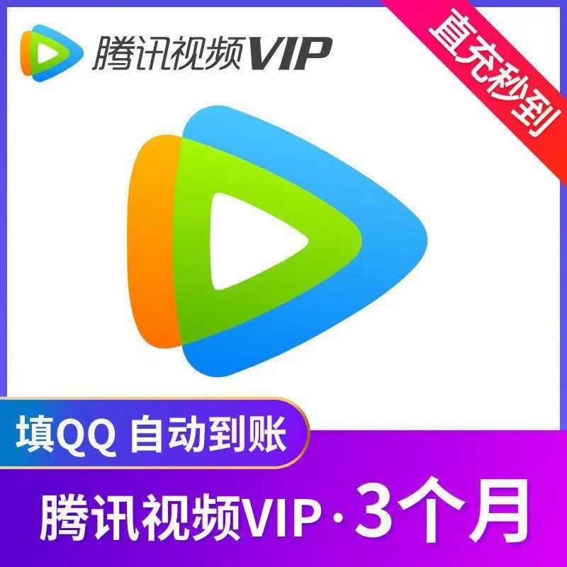 腾讯视频VIP季卡  48元（需领券）
