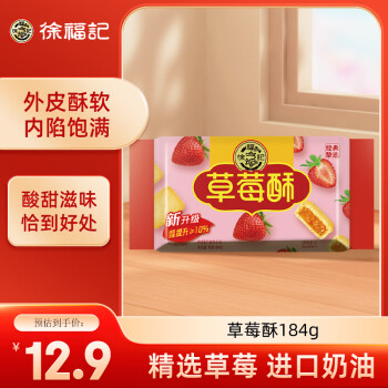 徐福记 包馅酥 草莓酥184g/袋 糕点 一口酥 营养早餐点心蛋糕