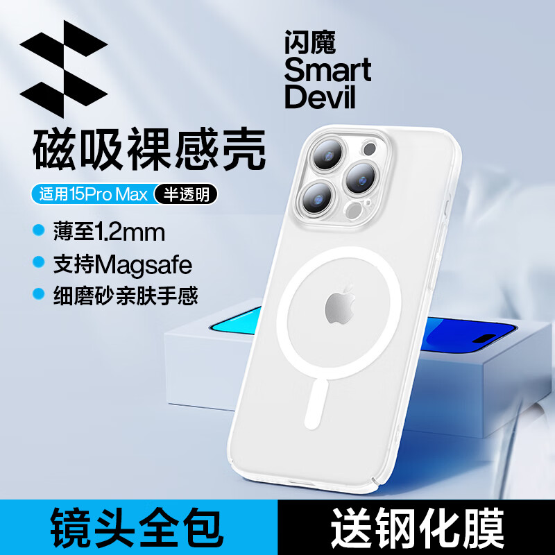 SMARTDEVIL 闪魔 适用苹果15手机壳iphone 15promax保护套Magsafe磁吸壳充电防摔超薄磨砂镜头 15promax超强吸附|一贴即充 11元