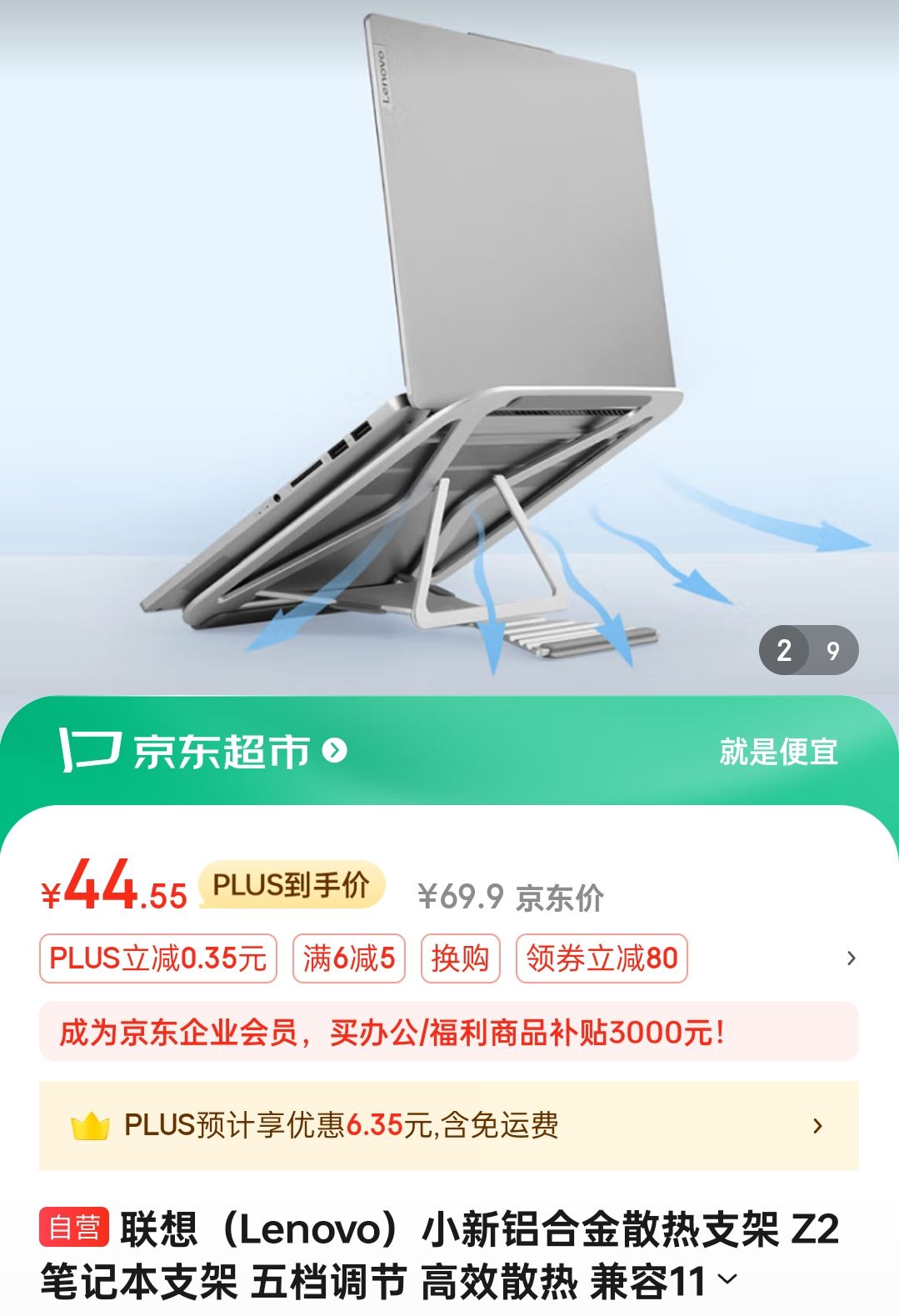 Lenovo 联想 小新铝合金散热支架 Z2 笔记本支架 五档调节 高效散热 兼容11-16英寸设备笔记本平板通用 44.55元