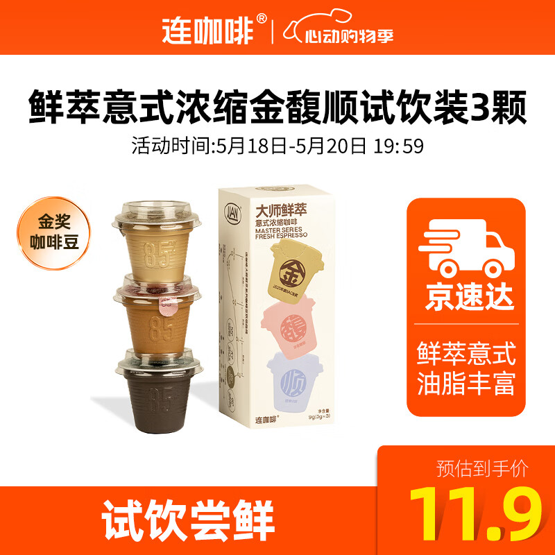 Coffee Box 连咖啡 鲜萃浓缩冻干胶囊黑咖啡速溶咖啡粉冷萃（试饮装） 意式浓缩金馥顺试饮装3g*3颗 26.48元