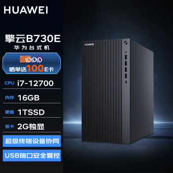 HUAWEI 华为 台式机擎云B730E高性能商用办公电脑大机箱(i7-12700 16G 1T SSD 2G独显 Wi-Fi Win11) |B730E单主机