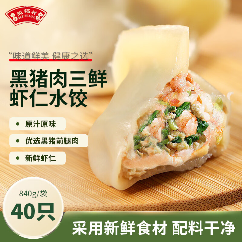 闻福祥黑猪肉三鲜虾仁水饺840g 40只 早餐夜宵 速食生鲜 速冻饺子 22.8元