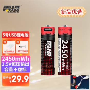 leise 雷摄 5号/ 五号/USB-Type-C充电锂电池2450mWh( 2节)盒装 1.5V恒压高容量快充 适用:话筒玩具等