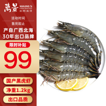 万景 黑虎虾 37-48只 1.2kg