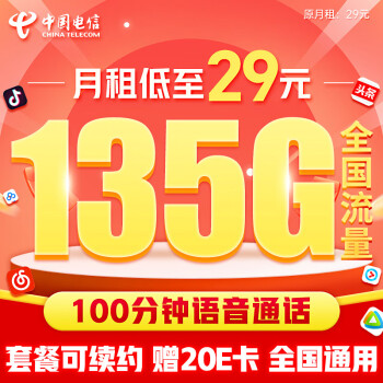 中国电信 流量卡9元/月（235G全国流量+100分钟）5G星卡长期套餐不变手机卡电话卡