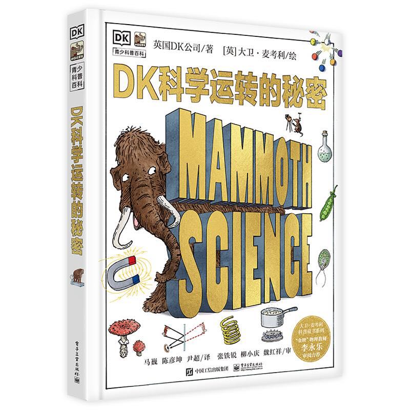 《DK青少科普百科·DK科学运转的秘密》（精装） 27.37元（满300-130，需凑单）