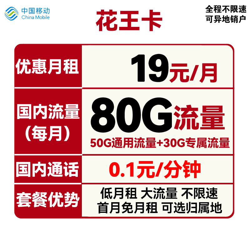中国移动 花王卡 首年19元月租（50G通用流量+30G定向流量+可选归属地） 0.01元