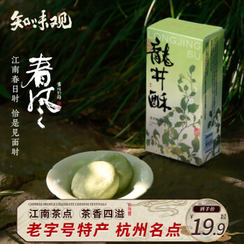 知味观 龙井酥绿茶味 杭州特产中式茶糕点心喜饼伴手礼茶点休闲零食120g