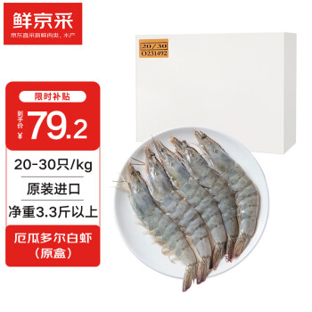 鲜京采 原装进口厄瓜多尔白虾 1.65kg 特大号20-30只/kg 33-50只/盒
