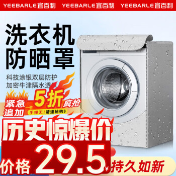 Yeebarle 宜百利 洗衣机罩 滚筒洗衣机通用防水防晒盖布 全自动海尔小天鹅美的防尘罩子 4.5 5 6 6.5公斤 涂银色M7201
