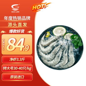 GUOLIAN 国联 原装进口白虾 1.65kg净重 特大号30-40只/kg
