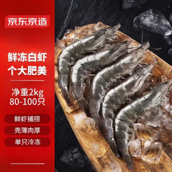 京东京造 精选鲜冻白虾 80-100只 2kg