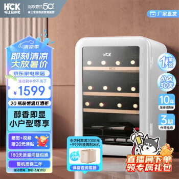 HCK 哈士奇 SC-70CTC 酒柜 20瓶
