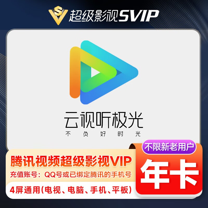 Tencent Video 腾讯视频 超级会员年卡 ￥198.9