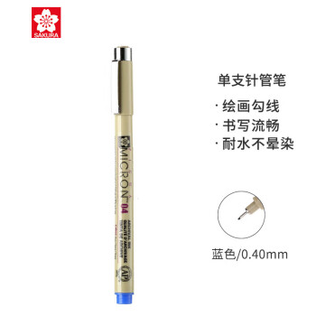 樱花家纺 樱花  彩色针管笔勾线笔 04号0.40mm(蓝色)