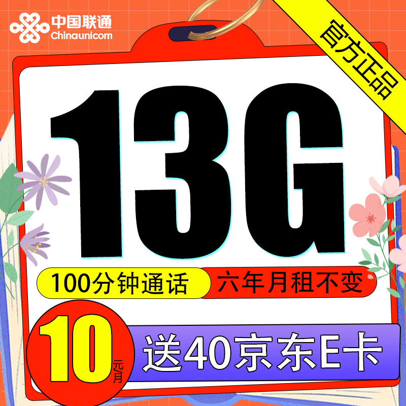 中国联通 牛牛卡 6年10元月租（3GB通用流量+10GB定向流量+100分钟）激活赠送40E卡 0.01元包邮（双重优惠）