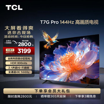 TCL 电视 65T7G Pro 65英寸 百级分区 HDR800nits 4K 144