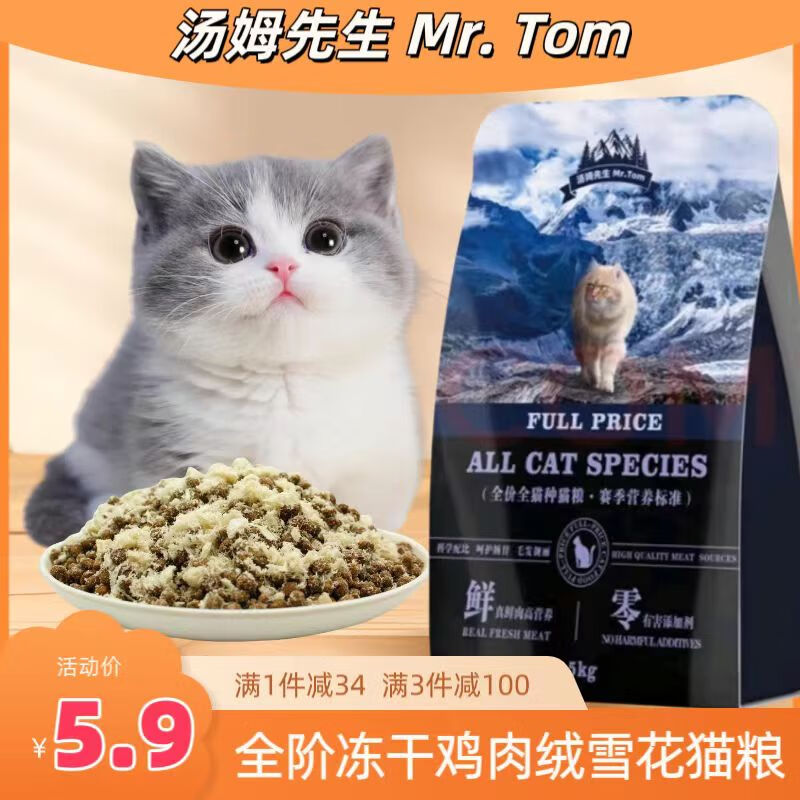 Mr.Tom/汤姆先生 汤姆先生（Mr Tom）冻干鸡肉绒雪花猫粮500g ￥5.9
