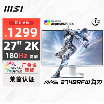 MSI 微星 27英寸 2K 180Hz 快速液晶IPS HDR400 1ms(GTG) 莱茵认证 纯白小金刚 游戏电竞显示器 MAG 274QRFW