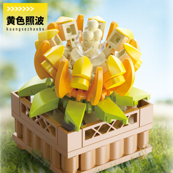 费米 儿童拼装积木玩具兼容乐高盆栽花摆件节日礼物多肉-黄色照波S2284