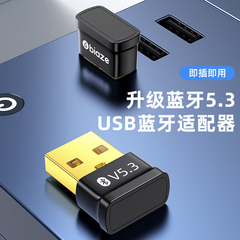 Biaze 毕亚兹 USB蓝牙5.3适配器 免驱 18.71元