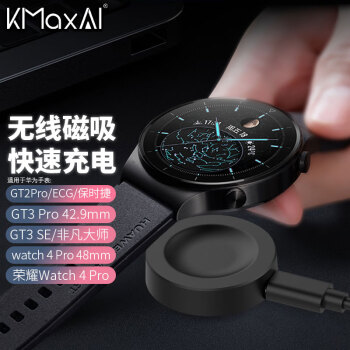 KMaxAI 开美智 华为手表GT2Pro无线充电器 GT2 ECG/保时捷版磁吸快充底座 Watch GT3运动版USB充电线 黑色