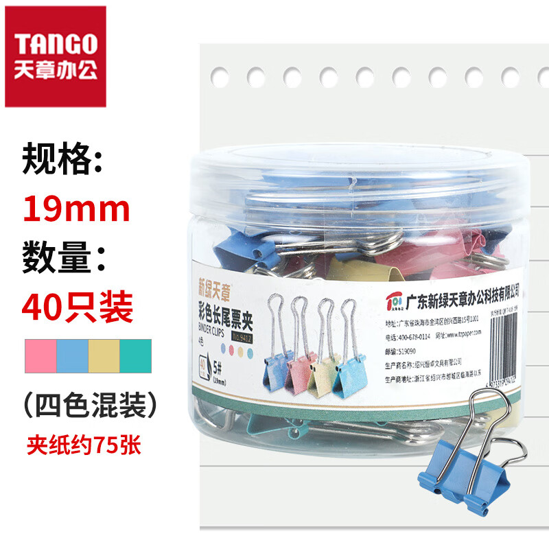 TANGO 天章 办公(TANGO)长尾夹凤尾夹燕尾夹子票据夹5#19mm40个/筒彩色财务单据夹装订收纳办公室文具用品 6元