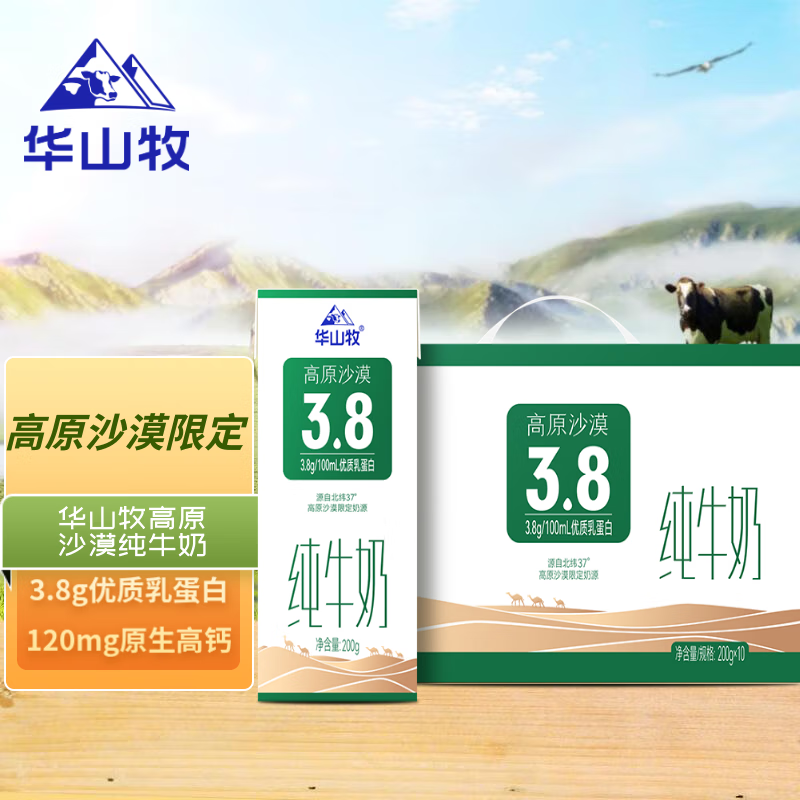 华山牧 高原沙漠纯牛奶200g*10盒(礼盒装) 3.8g乳蛋白 17.43元