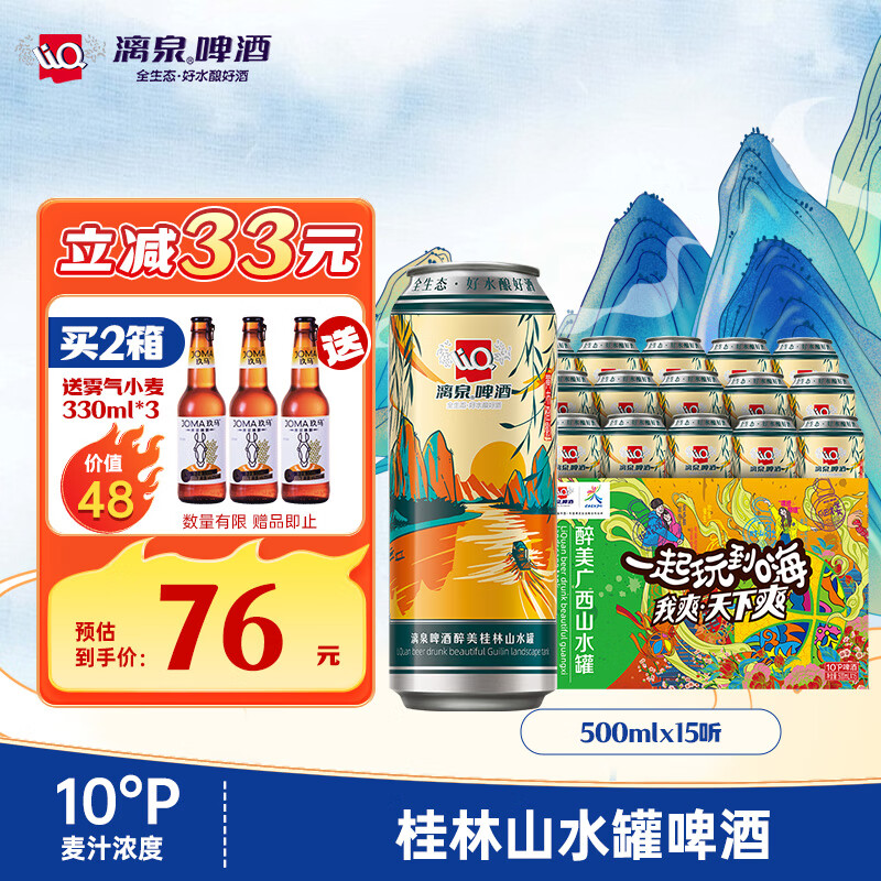 LiQ 漓泉 啤酒 桂林山水罐 10度精酿 500ml*15听整箱装 燕京啤酒旗下 64.01元