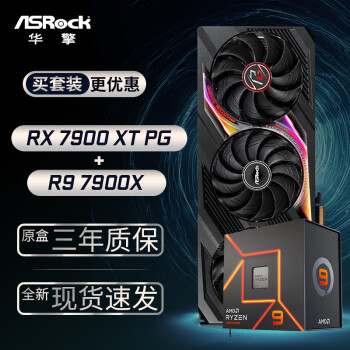 ASRock 华擎 RX7900XT PG 幻影电竞 20GO显卡+AMD 锐龙 R9-7900X CPU处理器套装