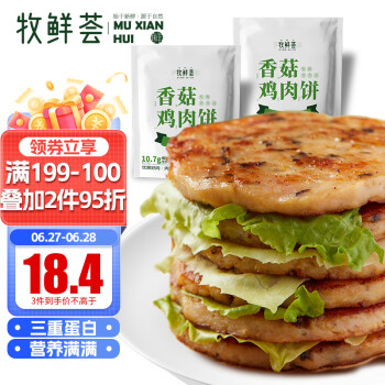 牧鲜荟 香菇鸡肉饼700g/袋*2（14片）健身轻食代餐冷冻早餐肉蔬菜鸡肉