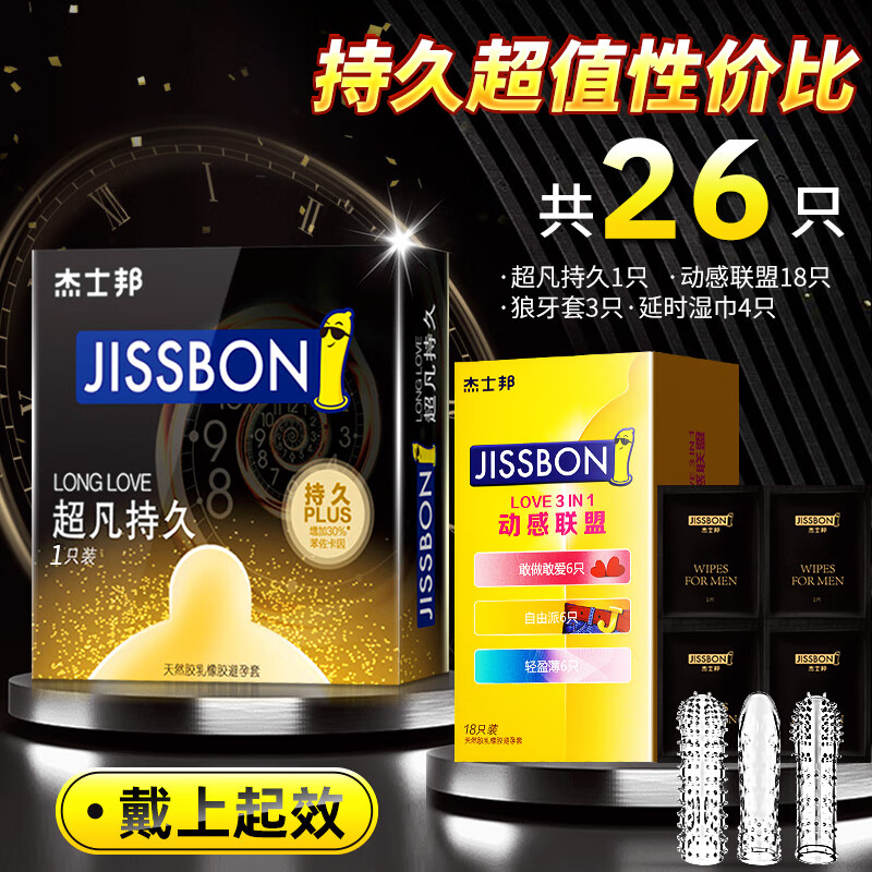 京东百亿补贴：jissbon 杰士邦 超凡持久安全套组合 26只（超凡延时*1+延时湿巾*4+动感联盟*18+狼牙套*3） 29.6元包邮