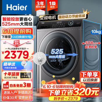 Haier 海尔 洗衣机10公斤滚筒全自动超薄洗衣机家用大容量智能投放大筒径超薄嵌入1.1高洗净比309洗衣机家电