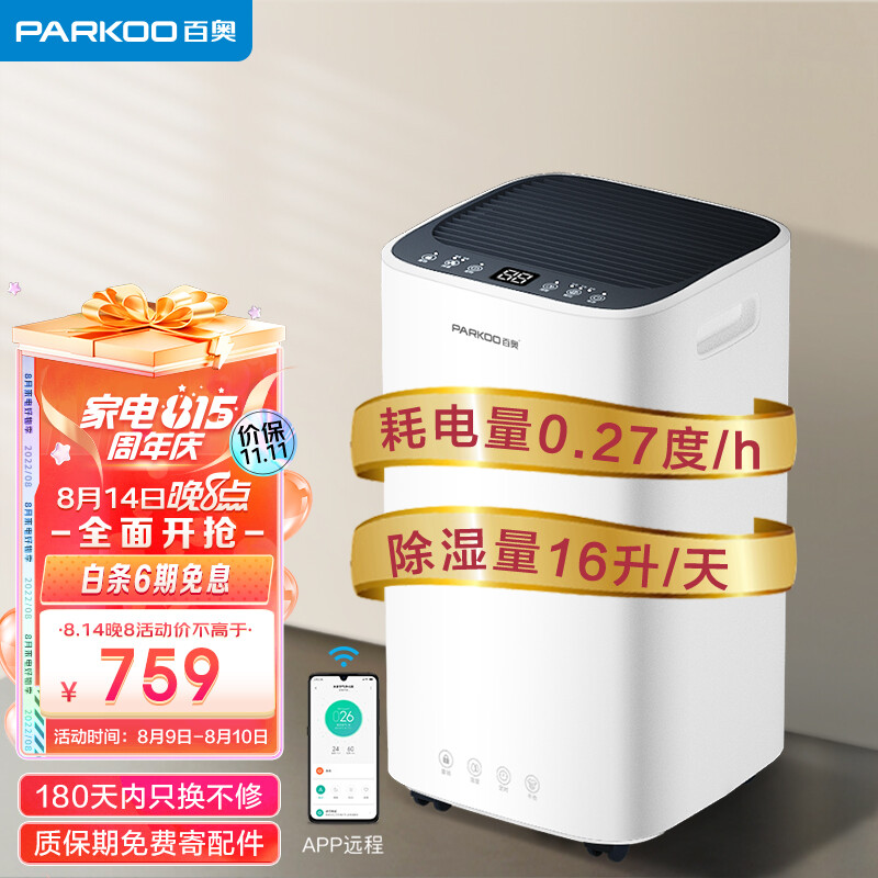 PARKOO 百奥 除湿机/抽湿机/干衣 除湿量16升/天 家用抽湿机吸湿器地下室干燥机干衣净化 APP控制PD09D-16 699元