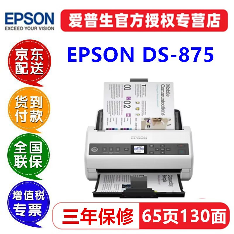 EPSON 爱普生 DS870/875/970/975扫描仪高速高清A4馈纸式彩色文档双面档案 DS-875（65ppm/130ipm） 3999元