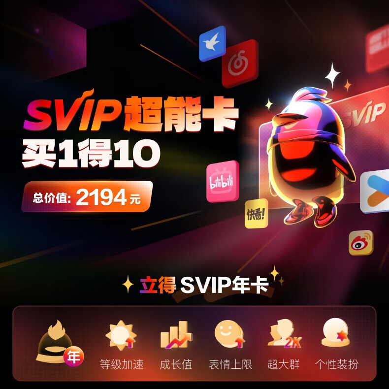 Tencent 腾讯 QQ SVIP超能卡 买1得10 ￥198