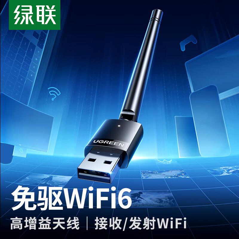 UGREEN 绿联 WiFi6免驱动USB无线网卡 外置高增益天线 台式电脑笔记本无线随身WiFi接收器主机外置网络发射器 29.9元