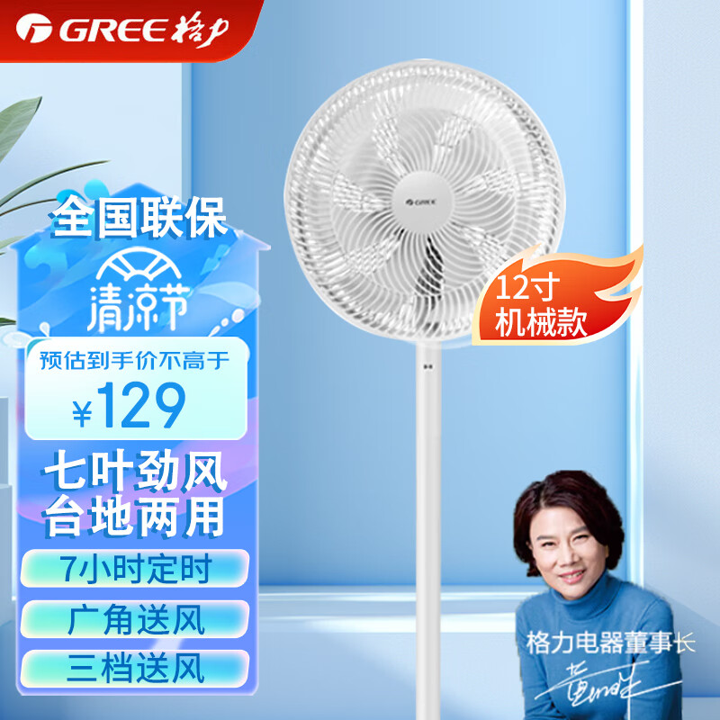 GREE 格力 家用电风扇 7叶大风量 立式 [12寸机械款] 券后104元